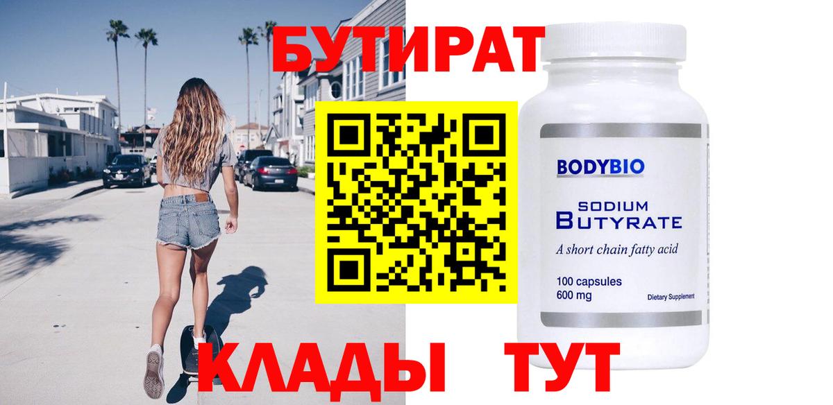 БУТИРАТ 99% Вичуга